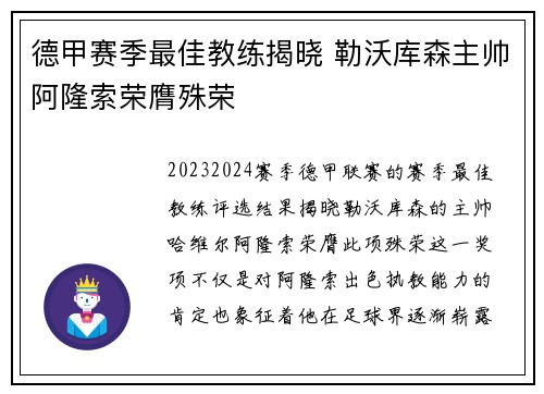 德甲赛季最佳教练揭晓 勒沃库森主帅阿隆索荣膺殊荣 德甲赛季最佳教练揭晓 勒沃库森主帅阿隆索荣膺殊荣