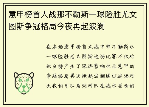 意甲榜首大战那不勒斯一球险胜尤文图斯争冠格局今夜再起波澜 意甲榜首大战那不勒斯一球险胜尤文图斯争冠格局今夜再起波澜