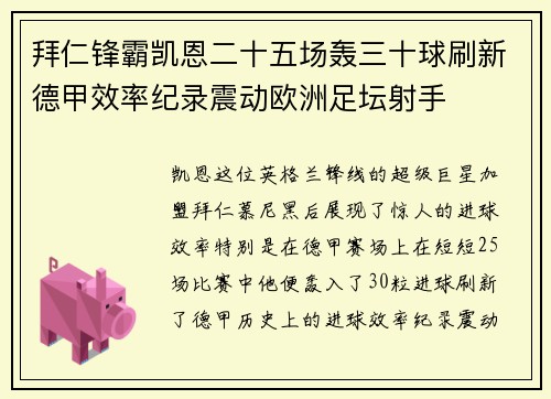拜仁锋霸凯恩二十五场轰三十球刷新德甲效率纪录震动欧洲足坛射手