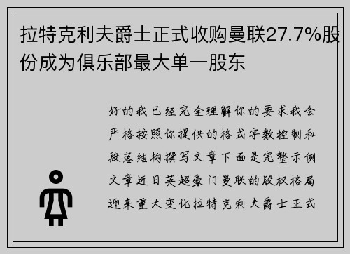 拉特克利夫爵士正式收购曼联27.7%股份成为俱乐部最大单一股东 拉特克利夫爵士正式收购曼联27.7%股份成为俱乐部最大单一股东