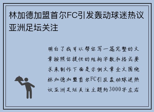 林加德加盟首尔FC引发轰动球迷热议亚洲足坛关注 林加德加盟首尔FC引发轰动球迷热议亚洲足坛关注