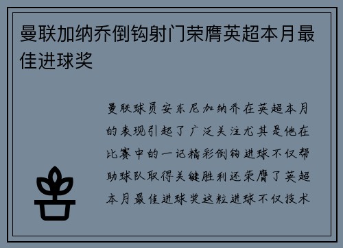 曼联加纳乔倒钩射门荣膺英超本月最佳进球奖