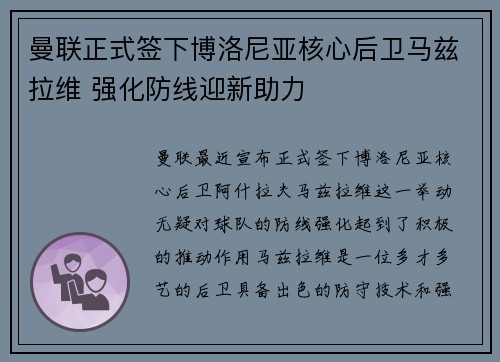 曼联正式签下博洛尼亚核心后卫马兹拉维 强化防线迎新助力 曼联正式签下博洛尼亚核心后卫马兹拉维 强化防线迎新助力