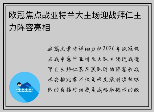 欧冠焦点战亚特兰大主场迎战拜仁主力阵容亮相 欧冠焦点战亚特兰大主场迎战拜仁主力阵容亮相