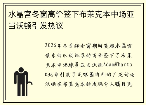 水晶宫冬窗高价签下布莱克本中场亚当沃顿引发热议 水晶宫冬窗高价签下布莱克本中场亚当沃顿引发热议