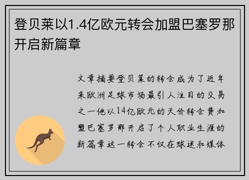 登贝莱以1.4亿欧元转会加盟巴塞罗那开启新篇章