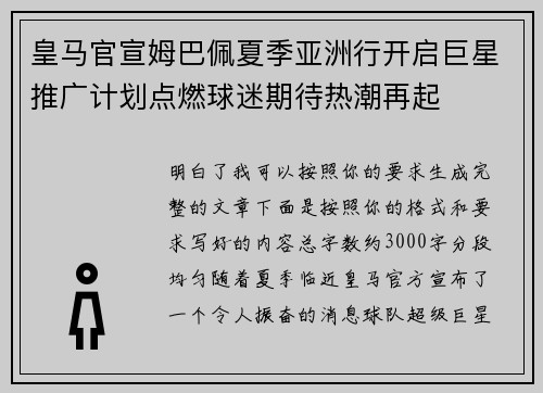 皇马官宣姆巴佩夏季亚洲行开启巨星推广计划点燃球迷期待热潮再起