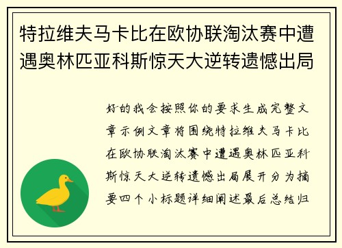 特拉维夫马卡比在欧协联淘汰赛中遭遇奥林匹亚科斯惊天大逆转遗憾出局