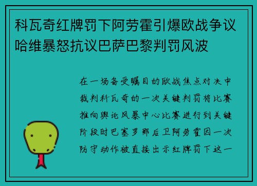 科瓦奇红牌罚下阿劳霍引爆欧战争议哈维暴怒抗议巴萨巴黎判罚风波 科瓦奇红牌罚下阿劳霍引爆欧战争议哈维暴怒抗议巴萨巴黎判罚风波