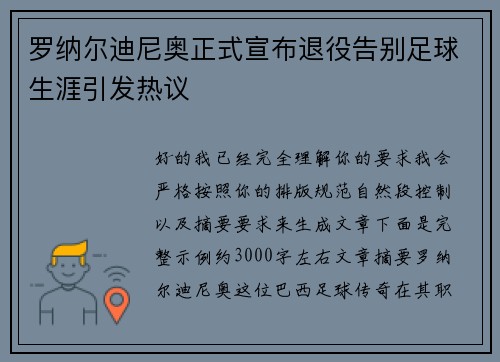 罗纳尔迪尼奥正式宣布退役告别足球生涯引发热议 罗纳尔迪尼奥正式宣布退役告别足球生涯引发热议