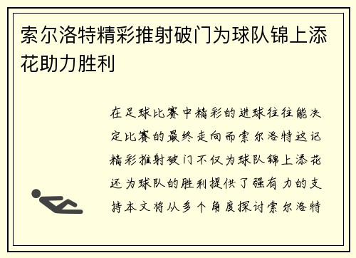 索尔洛特精彩推射破门为球队锦上添花助力胜利 索尔洛特精彩推射破门为球队锦上添花助力胜利