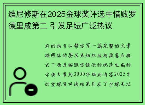维尼修斯在2025金球奖评选中惜败罗德里成第二 引发足坛广泛热议