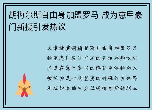 胡梅尔斯自由身加盟罗马 成为意甲豪门新援引发热议 胡梅尔斯自由身加盟罗马 成为意甲豪门新援引发热议