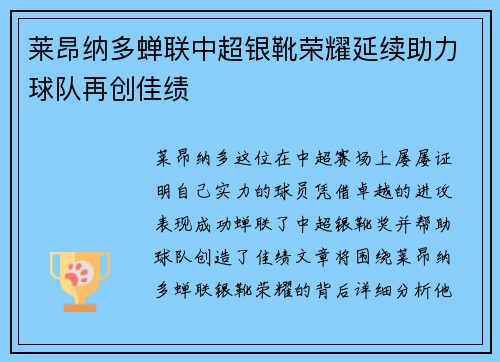 莱昂纳多蝉联中超银靴荣耀延续助力球队再创佳绩 莱昂纳多蝉联中超银靴荣耀延续助力球队再创佳绩