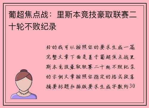 葡超焦点战：里斯本竞技豪取联赛二十轮不败纪录