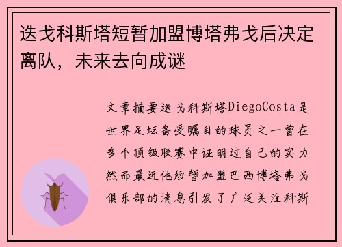 迭戈科斯塔短暂加盟博塔弗戈后决定离队，未来去向成谜