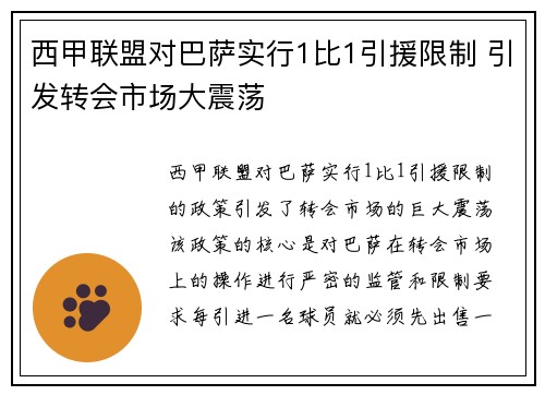 西甲联盟对巴萨实行1比1引援限制 引发转会市场大震荡