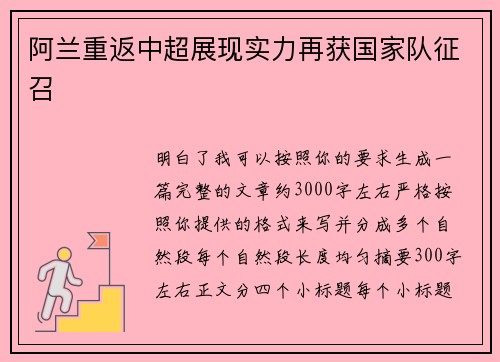 阿兰重返中超展现实力再获国家队征召