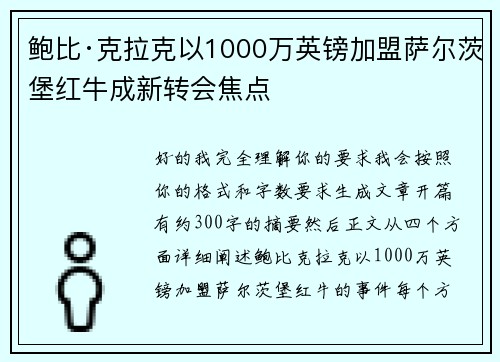 鲍比·克拉克以1000万英镑加盟萨尔茨堡红牛成新转会焦点