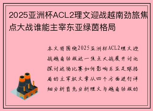 2025亚洲杯ACL2理文迎战越南劲旅焦点大战谁能主宰东亚绿茵格局
