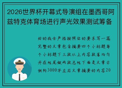 2026世界杯开幕式导演组在墨西哥阿兹特克体育场进行声光效果测试筹备