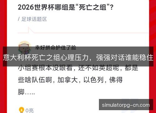 意大利杯死亡之组心理压力，强强对话谁能稳住