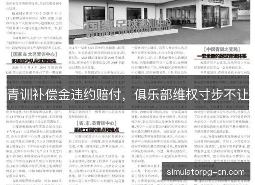 青训补偿金违约赔付,俱乐部维权寸步不让 青训补偿金违约赔付,俱乐部维权寸步不让