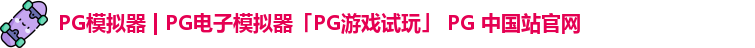 pg模拟器